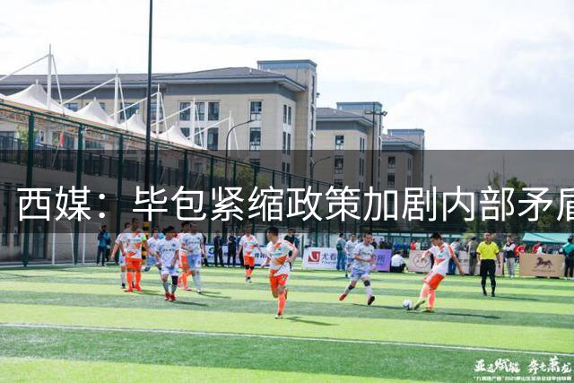 西媒：毕包紧缩政策加剧内部矛盾，主席一直在避免和球员会面